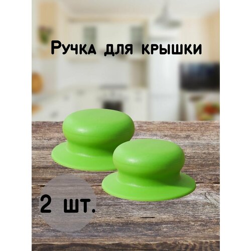 Ручка для крышки кастрюли, 2 шт.