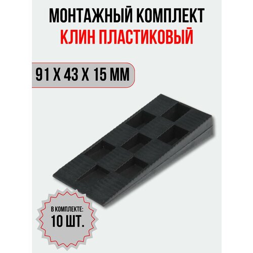 Клин монтажный для окон и дверей 91х43х15 мм 10 шт 297₽
