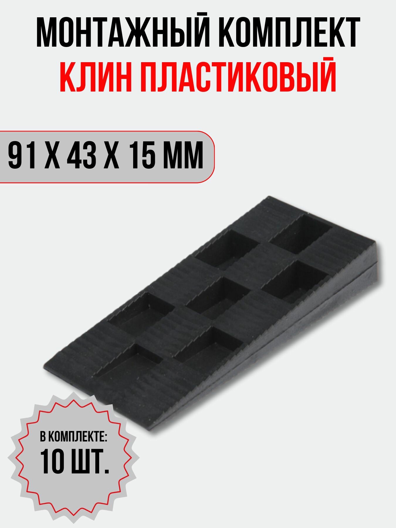 фото Клин монтажный для окон и дверей 91х43х15 мм, 10 шт.