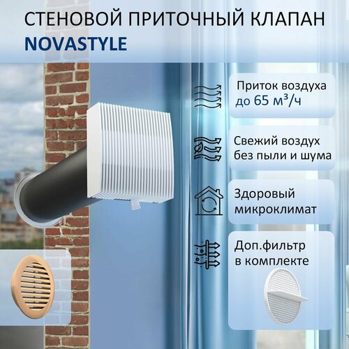 Приточный клапан стеновой NovaSTYLE КИВ-125 с трубой 06 м фильтром и решеткой RAL1015 2938₽