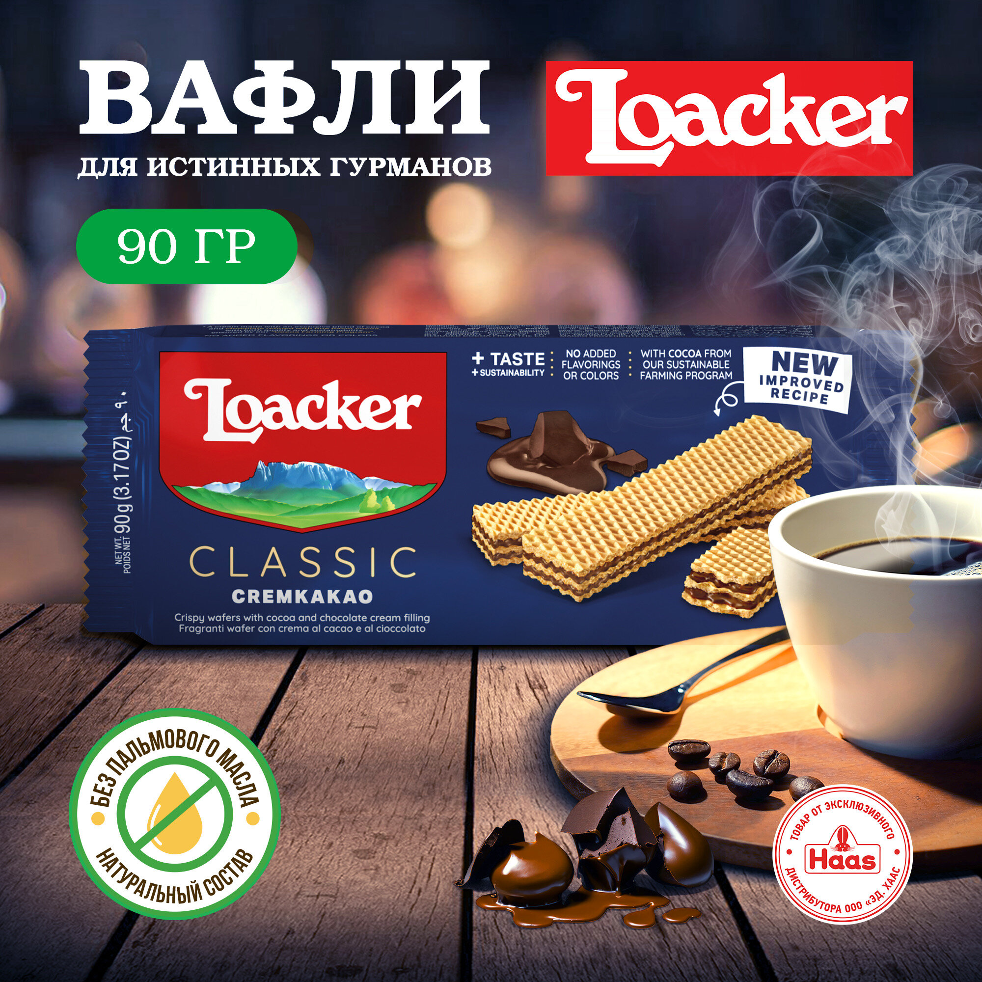 Loacker Cremkakao Вафли Классик Кремкакао 90г