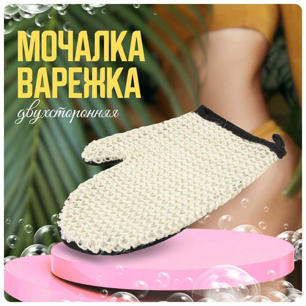 Мочалка варежка для тела бани и душа женская 