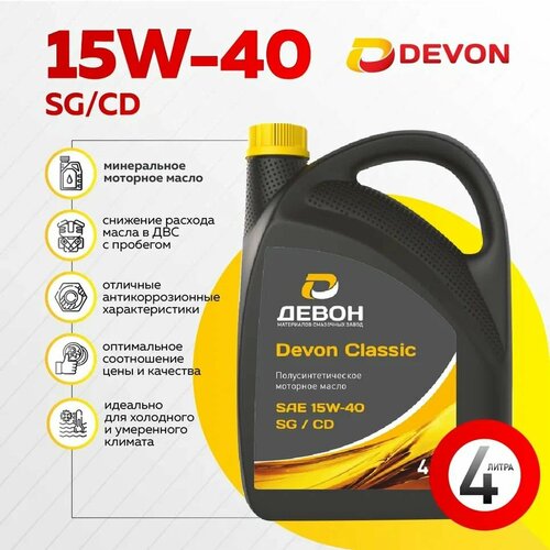 Моторное масло Devon CLASSIC SGCD 15W-40 4 л 977₽