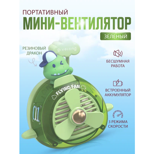 Портативный беспроводной мини вентилятор kawaii зеленый дино 107600₽