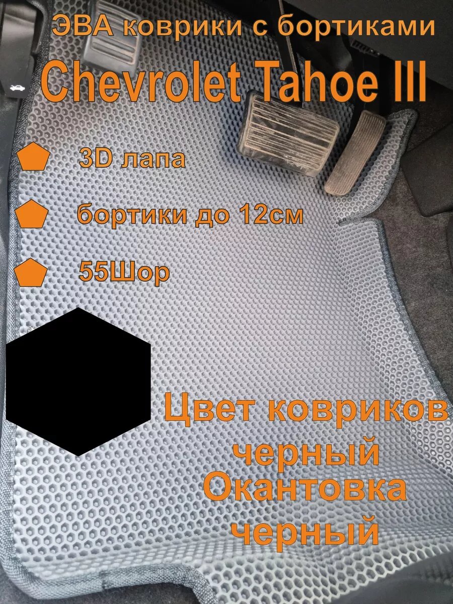 Эва коврики с бортиками Chevrolet Tahoe III Шевроле Тахо 3