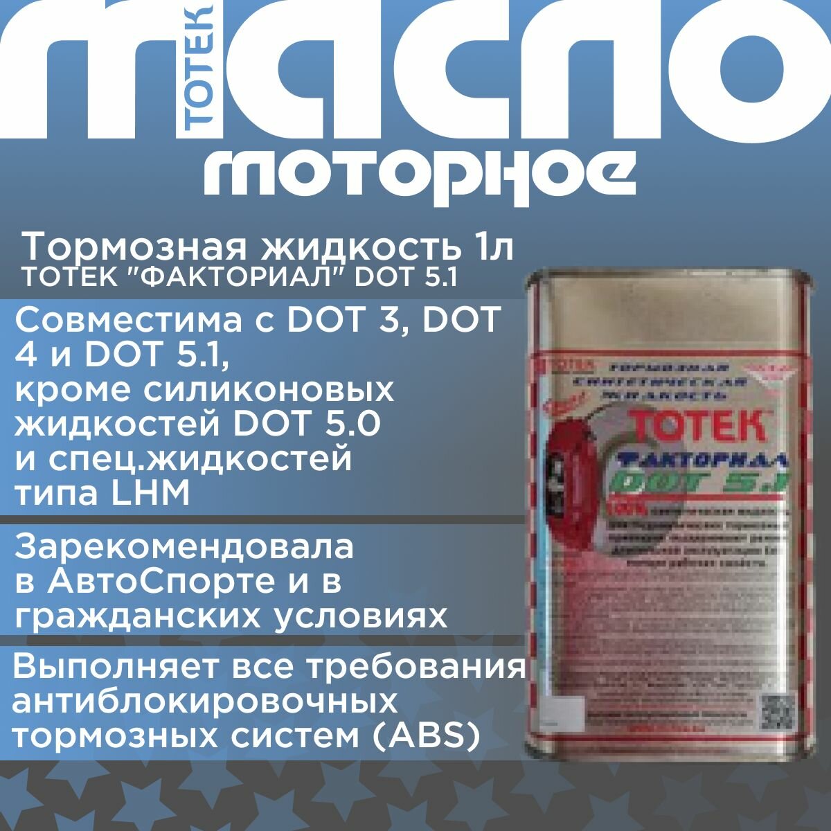 фото Тотек Тормозная жидкость DOT5.1 (1л)