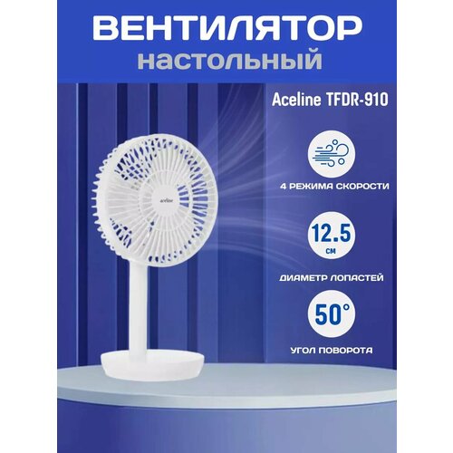 Вентилятор Aceline TFDR-910 настольный белый 300000₽