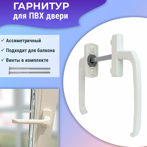 Гарнитур балконный для ПВХ двери, ассиметричный, узкие ручки, белый