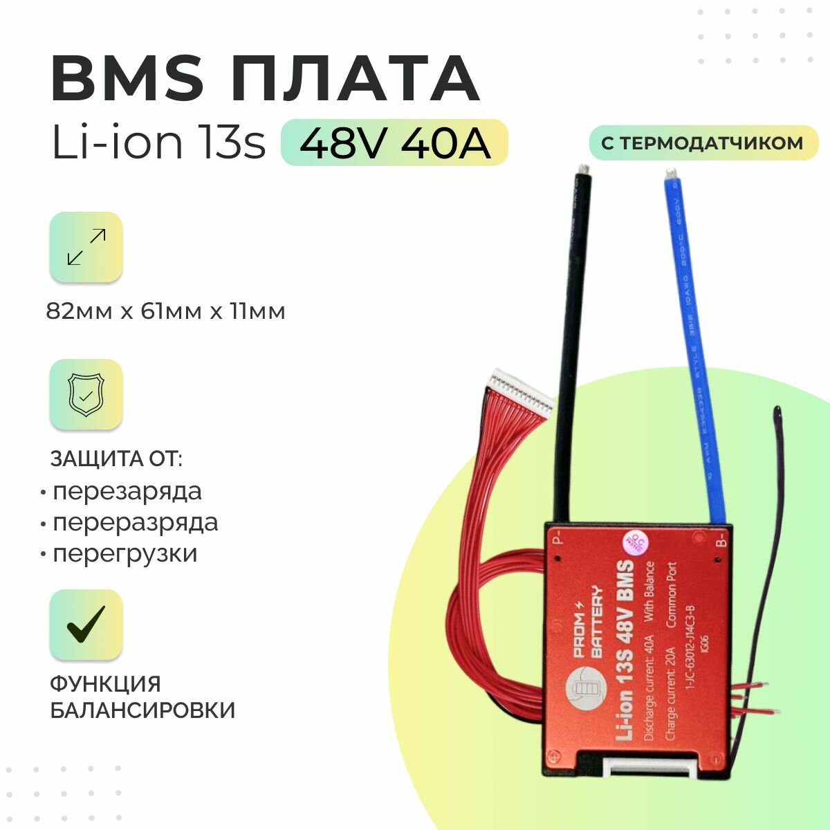 Плата БМС(BMS) Li-ion 13s 48v 40A для аккумулятора. Симметричная, с функцией балансировки. С термодатчиком
