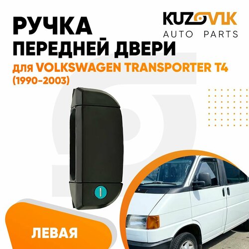Ручка дверная передней левой двери для Фольксваген Транспортер Т4 Volkswagen Transporter T4 1990-2003 наружная 2648₽