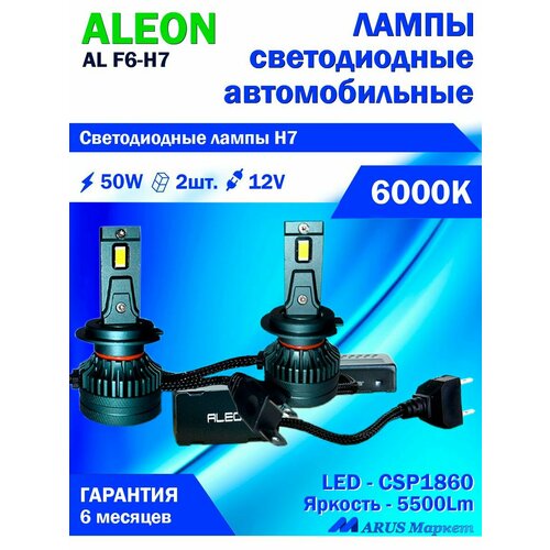 Светодиодные лампы ALEON H7, 12V, 50W, 6000К