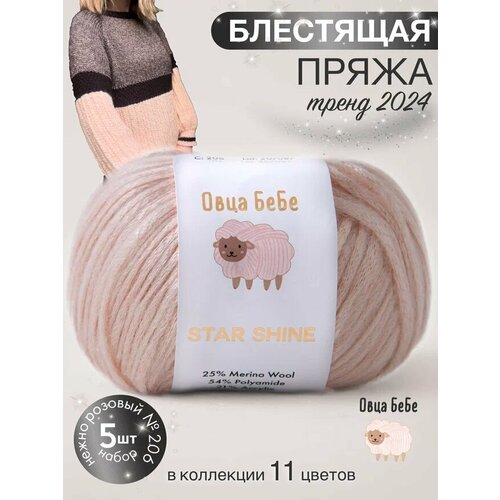Пряжа для вязания Star Shine премиум с эффектом люрекса, блестящая, цвет нежно розовый (набор из 5 шт.)