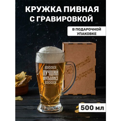 Кружка пивная с гравировкой Лучший футболист 2400₽