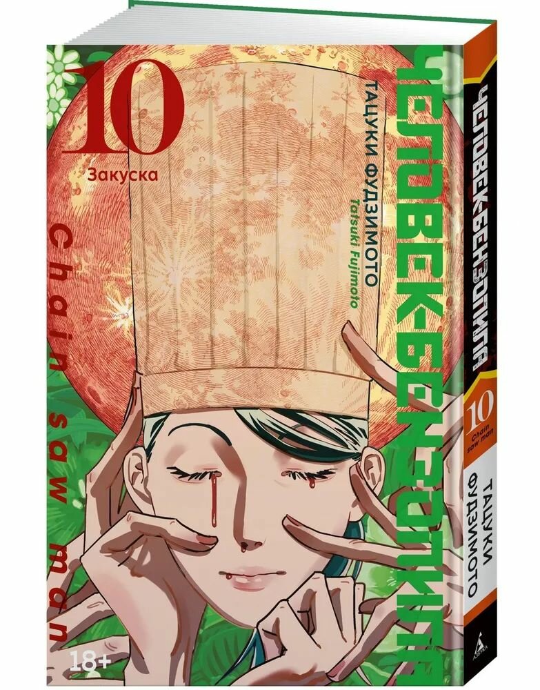 Человек-бензопила. Кн.10. Закуска