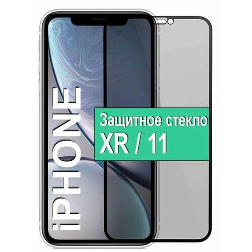 Защитное стекло Антишпион для Iphone 11, Хr