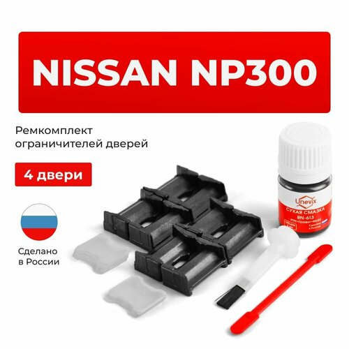фото Ремкомплект ограничителей на 4 двери nissan np300 в кузове d22 unevix