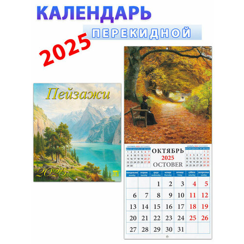 День за днем Календарь на 2025 год. Пейзажи