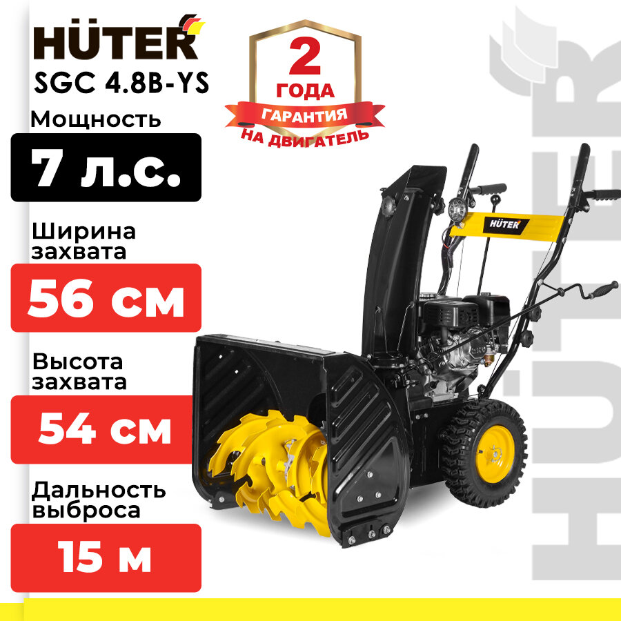 фото Снегоуборщик Huter SGC 4.8B-YS (самоходный, 7 л. с, ковш - 56 см x 54 см, бак - 3.6 л)