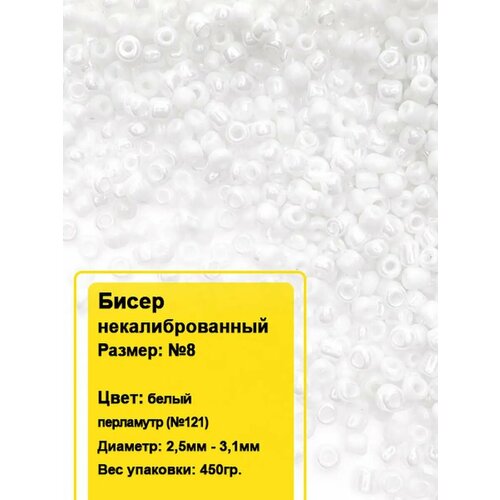 Бисер круглый №8, 450гр