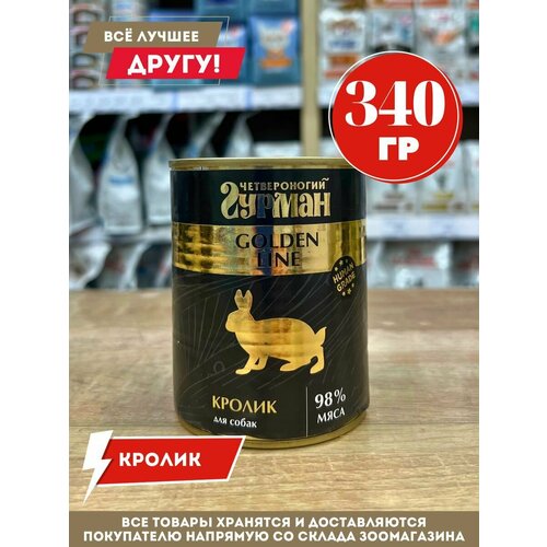 Корм влажный Четвероногий гурман Голд для собак Кролик в желе консервы 340 г