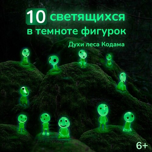 фото Декоративные светящиеся человечки (дух леса кодама, принцесса мононоке). набор из 10 зеленых штук