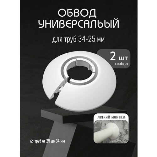 Обвод для труб универсальный 25-34 мм 255₽
