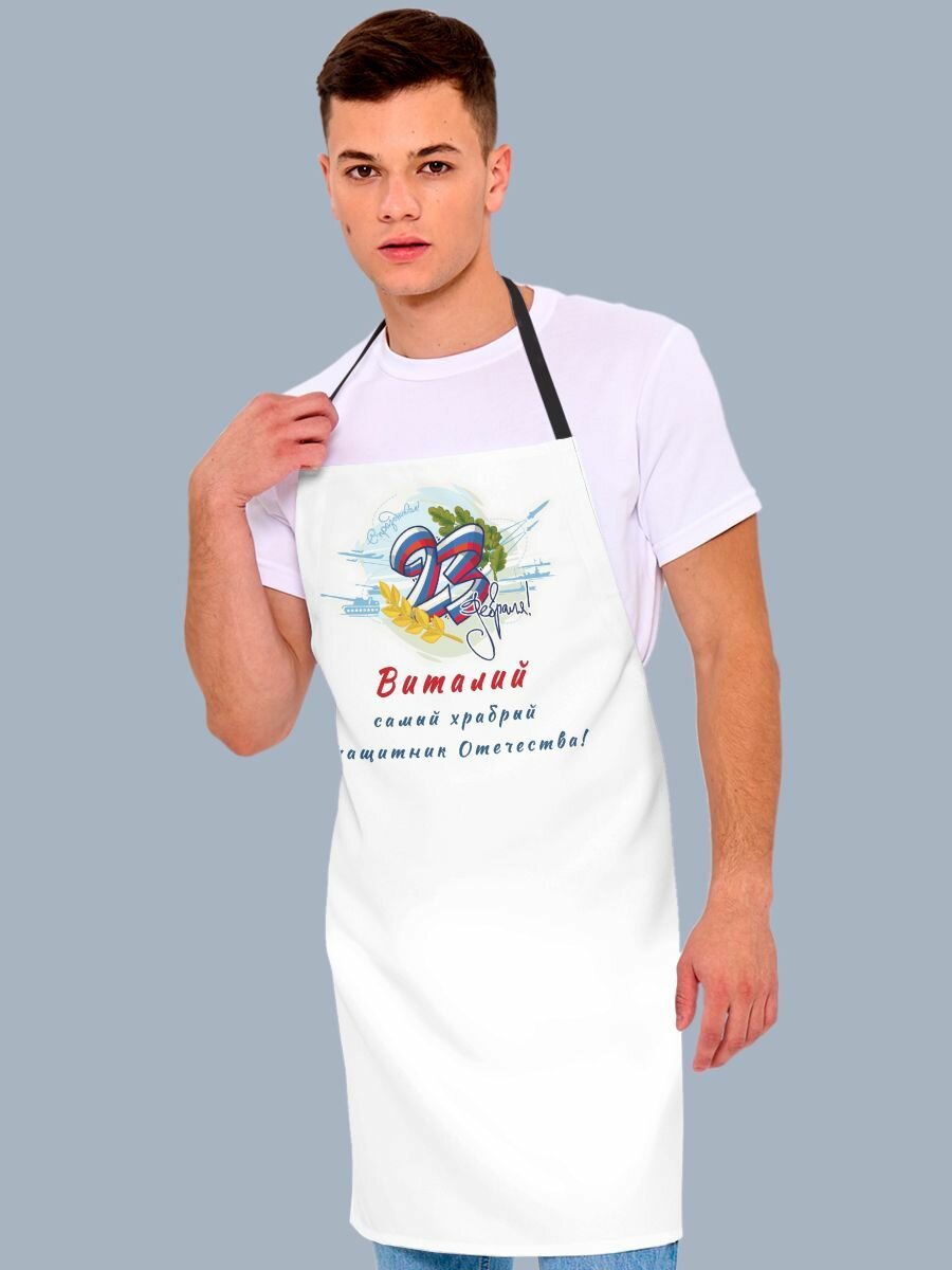 Фартук кухонный 23 Февраля Виталий