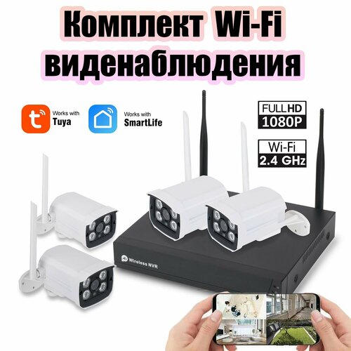 Комплект видеонаблюдения 4 камеры Wi-Fi 2MP готовый Орбита OT-VNK04 15900₽
