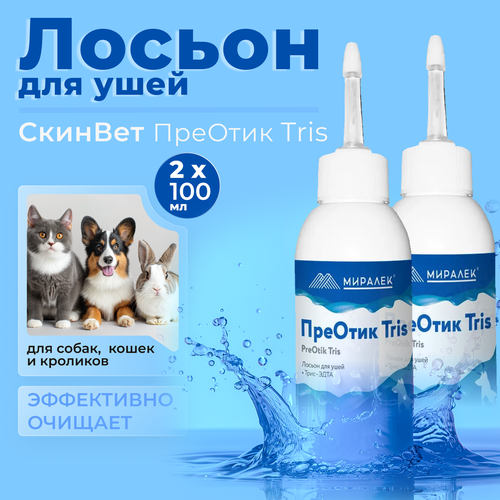 ПреОтик (PreOtik) TRIS, лосьон для ушей, для кошек и собак, 2 шт по 100 мл