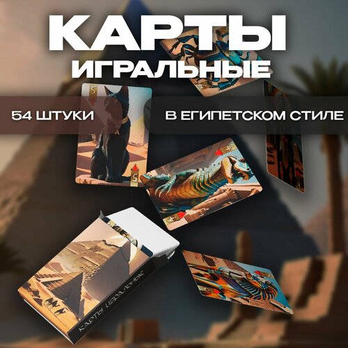 Карты игральные Древний Египет Тайны пирамид 54 штуки 700₽