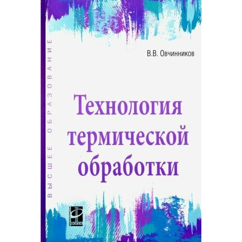 Виктор Овчинников: Технология термической обработки. Учебник