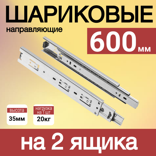 Шариковые направляющие, для мебели, без доводчика, сталь, 60 см, на 2 ящика серебристый