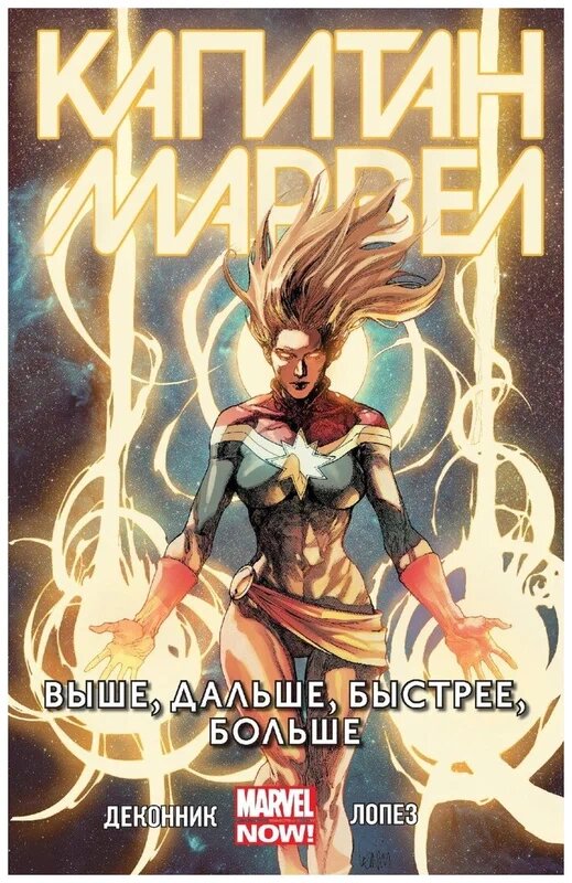 Комикс Капитан Марвел: Выше, дальше, быстрее, больше. Том 1