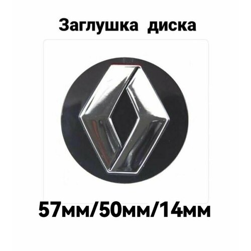 Заглушка колпачок колеса литого диска RENO RENAULT 57 мм