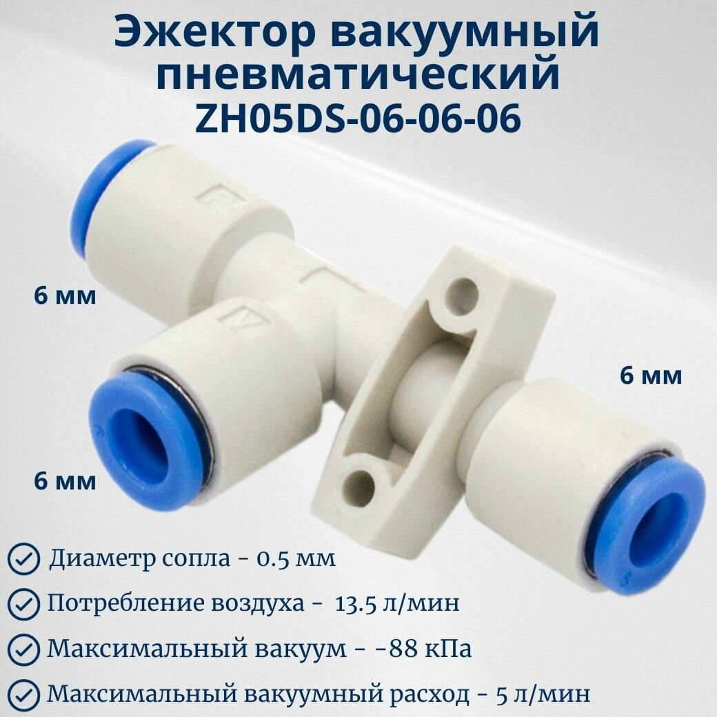 Эжектор вакуумный пневматический ZH05DS-06-06-06