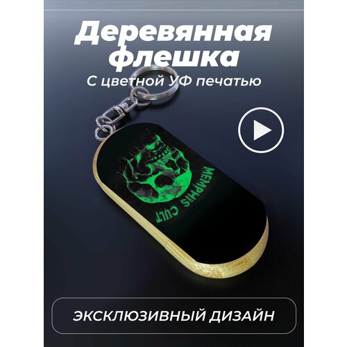 Флешка 32 Гб с гравировкой Memphis cult 1451₽