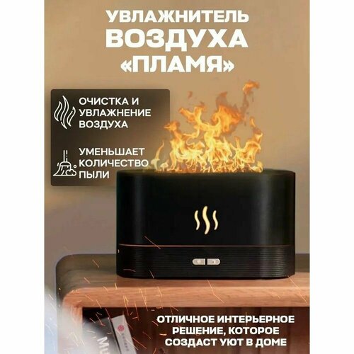 Увлажнитель воздуха Пламяс подсветкой аромадиффузор черный 91500₽