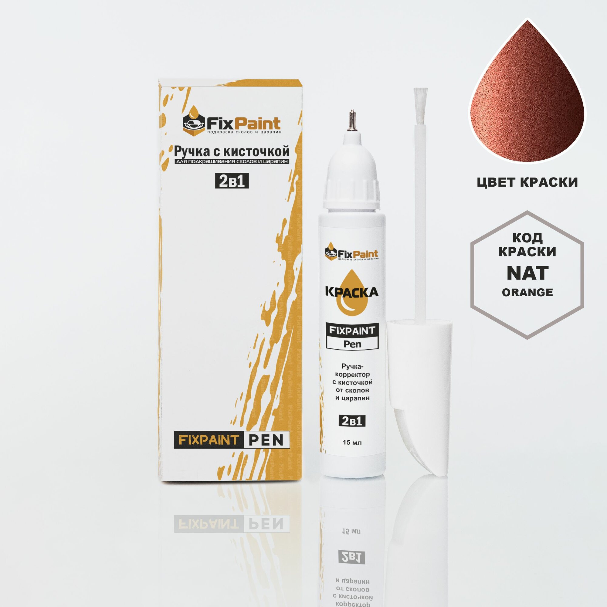 Подкраска NISSAN, код NAT, ORANGE, ручка-корректор с кисточкой 2 в 1 FixPaint Pen 15 мл, эмаль для ремонта сколов и царапин