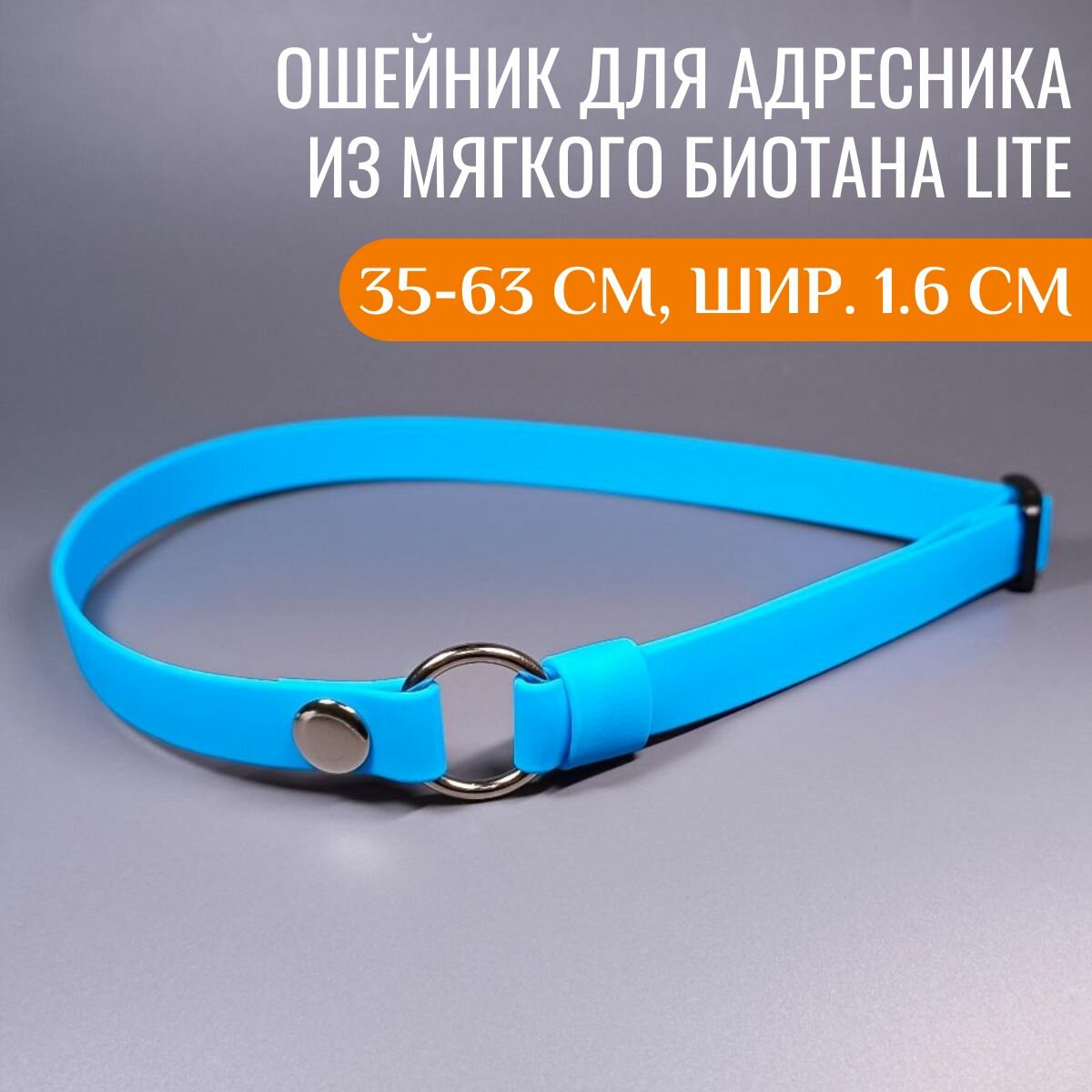 R-Dog Тонкий ошейник из мягкого биотана Lite для адресника, цвет голубой, 35-63 см, ширина 1,6 см