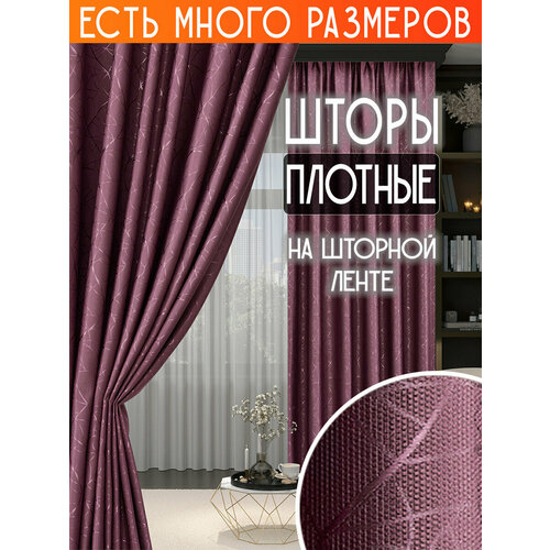 фото Готовый комплект плотных интерьерных штор(портьер) с узорной вышивкой (2 шт, каждая штора 300x260 см) со шторной лентой a&h