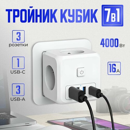 Тройник для розетки КУБ (сетевой фильтр) с USB и Type-C, электрический разветвитель с выключателем