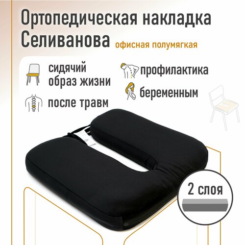 Ортопедическая накладка/подушка Селиванова офисная на стул Полумягкая 36x40 (черный)