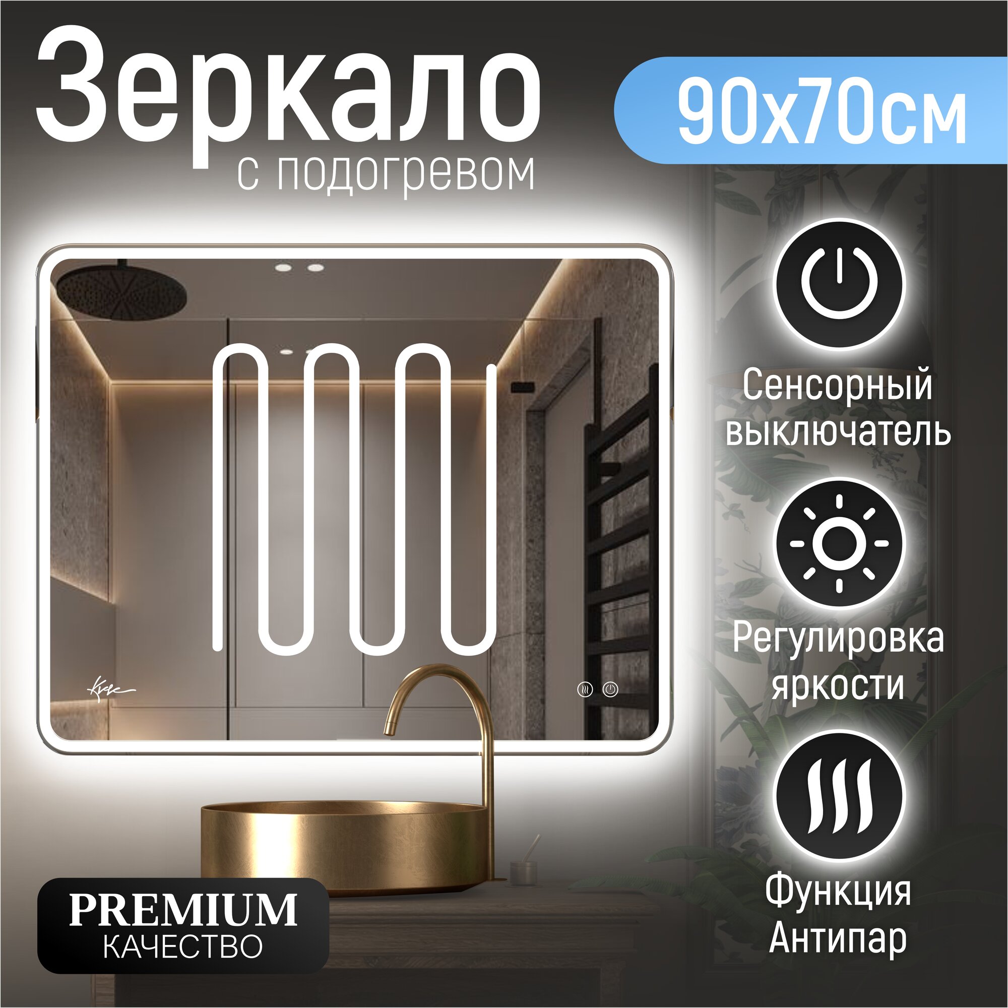 Зеркало в ванную Milan 90х70 см с фронтальной LED- подсветкой и подогревом (настенное, влагостойкое с сенсорным управлением, интерьерное, прямоугольное, антипар, холодная подсветка 6000К)