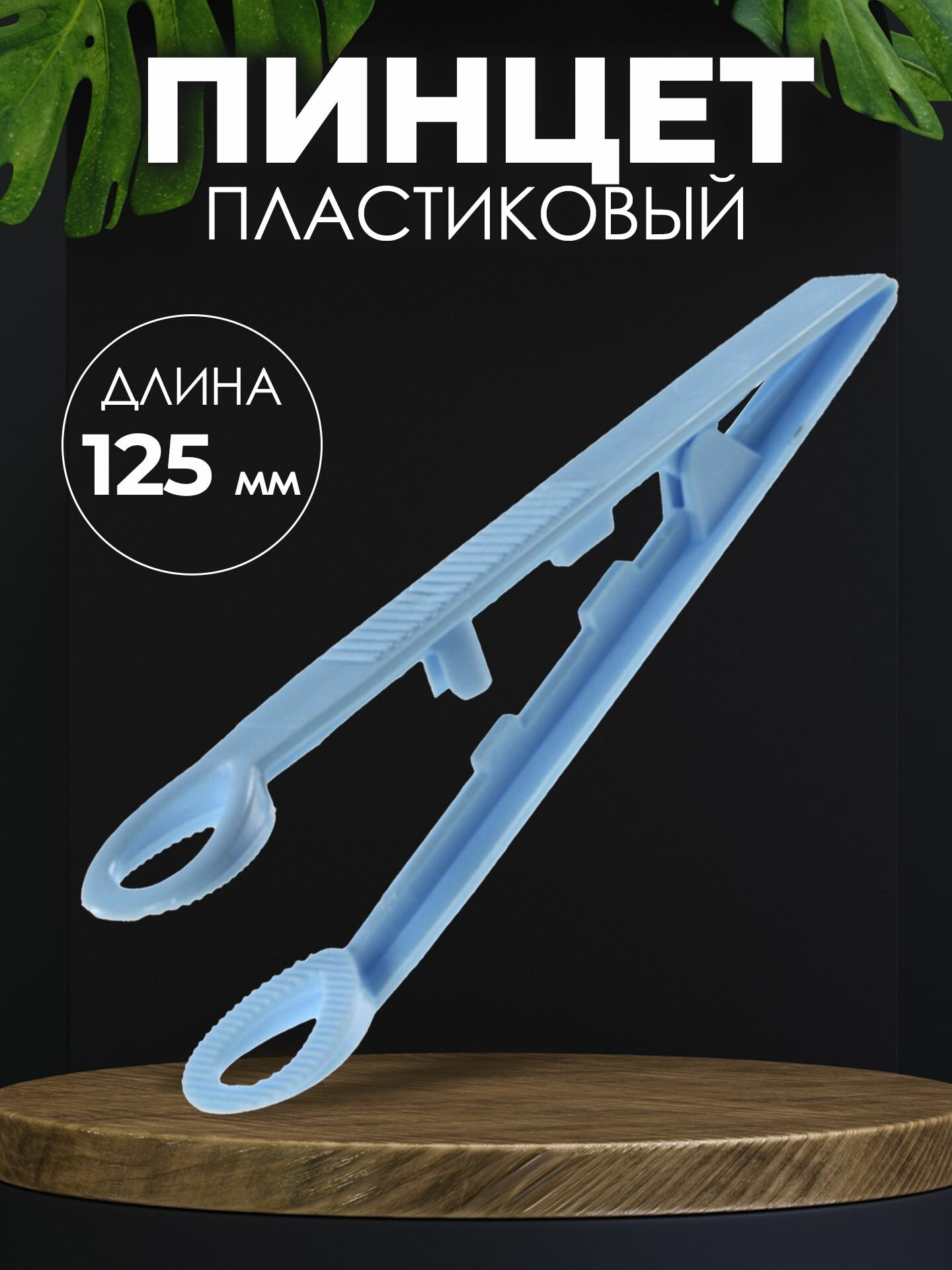 Пинцет медицинский стерильный 125 мм (Окончатый) / Медицинский, косметический, для монет, хозяйственный