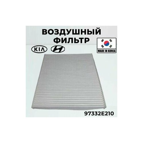 Фильтр салонный Hyundai Kia 971332E210 для Hyundai Accent Genesis i40 Ix35 Tucson Veloster KIA Carens Cerato Rio Sportage Хендай Киа Туксон Каренс Церато Рио Спортейдж 525₽