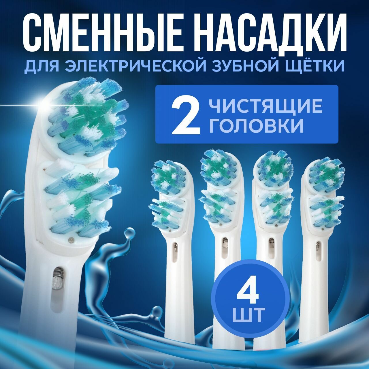 Насадки для зубной щетки Oral B Braun, CS Medica 484 485, B.Well 810, 820 и др, с двойной функцией чистки