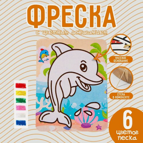 Изображение товара Фреска с цветным основанием "Милый дельфин", 6 цветов песка