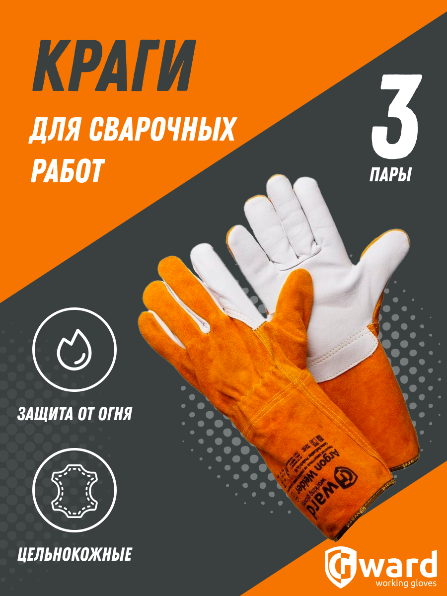 Краги сварщика для аргоновой сварки Gward Argon Welder 3 пары