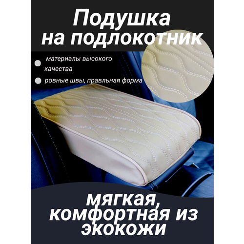 Подушка на подлокотник в авто бежевая