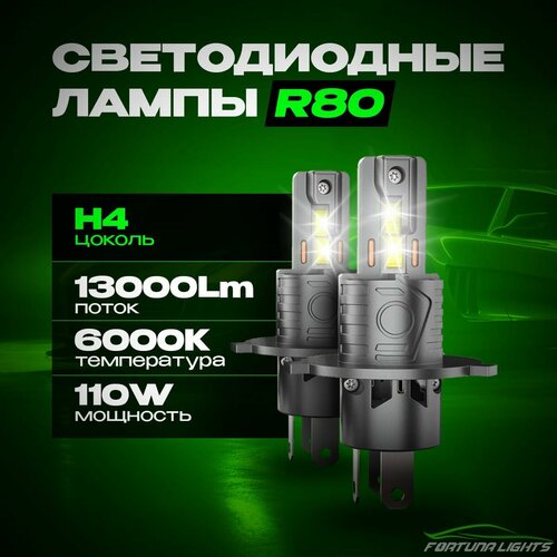 Светодиодная LED лампа с обманкой CANBUS R80-H4-110W(12-16V, 6000К белый свет) FORTUNA LIGHTS